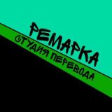 Студия перевода Remarka