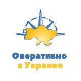Оперативно в Украине 🇺🇦 НОВОСТИ / ВОЙНА