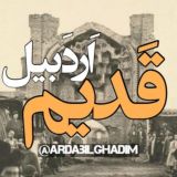 قدیم اردبیل Ardabilghadim