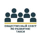 Совет о такси