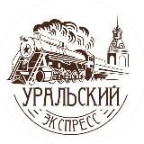 Уральский экспресс