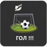 1 ТАЙМ = ГОЛ⚽️