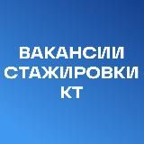 Hiring КТ