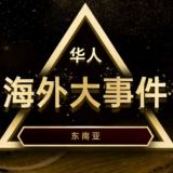 【东南亚】华人海外大事件
