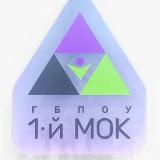 1-й МОК