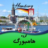 گروه هامبورگ(اکفون) 🇩🇪