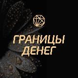 Границы ДЕНЕГ - легендарный практикум