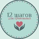 Великое Равновесие (12 шагов для тревожных)