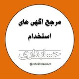 استخدام حسابداری