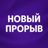 НОВЫЙ ПРОРЫВ- ГАРАНТИЯ ДОХОДА