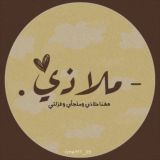 - مـلاذي 🌿.