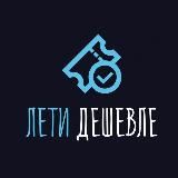 Лети дешевле