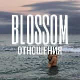 ОТНОШЕНИЯ | ЛЮБОВЬ | СЕКС 🍒 BLOSSOM ~ БЕСПЛАТНО сливы курсов