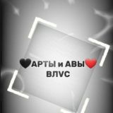Арты и авы чат