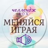 🐴 МЕНЯЙСЯ ИГРАЯ!