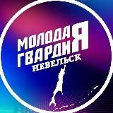 Молодая Гвардия ЕР (Невельский МО)