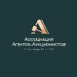 Всероссийская Ассоциация Агентов - Аукционистов (Метод Санкина)