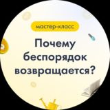 Почему беспорядок возвращается?