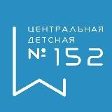 Центральная детская библиотека 152 📖