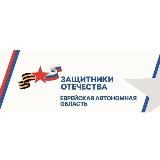 Защитники Отечества | Еврейская автономная область