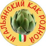 Итальянский как родной / Учить итальянский язык весело