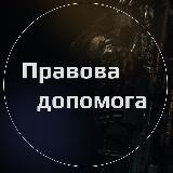 Юридична допомога військовим