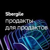 Продуктовая конференция Sbergile