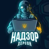 НАДЗОР ХЕРСОН