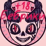 Рест❣Бебрики❣18+