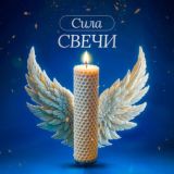 Сила Свечи