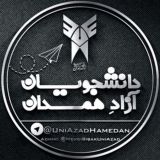 دانشجویان آزاد همدان