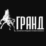 ГРАНД - Продажа бизнеса