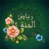 رياض الجنة لتحفيظ القران نساء فقط