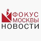 ФОКУС МОСКВЫ🇷🇺