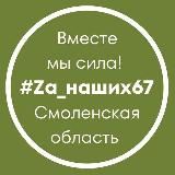 #Za_наших67 Смоленская область