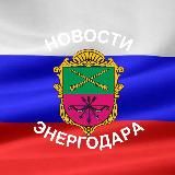 НОВОСТИ ЭНЕРГОДАРА 🇷🇺