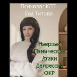 Невроз Тревожное Рассройство Паническая Атака - КПТ Психолог Ева Титова
