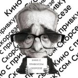 Кино с привкусом Скорсезе