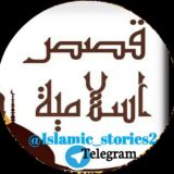 قصص إسلامية