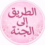 الـطـريـق إلـى الـجـنـة