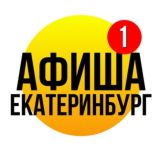 АФИША Екатеринбург