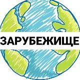 Зарубежище: Удаленная Работа ● Вакансии за Рубежом