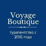 Магазин путешествий | Voyageboutique турагентство туры