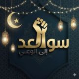 سواعد إلى الوعي