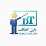 دليل الطالب