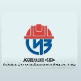 Ассоциация СИЗ | Охрана труда | Промышленная безопасность