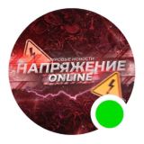 Напряжение Online⚡️