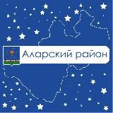 Администрация Аларского района