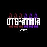 ОТБРАТИКА