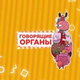Говорящие органы🧠